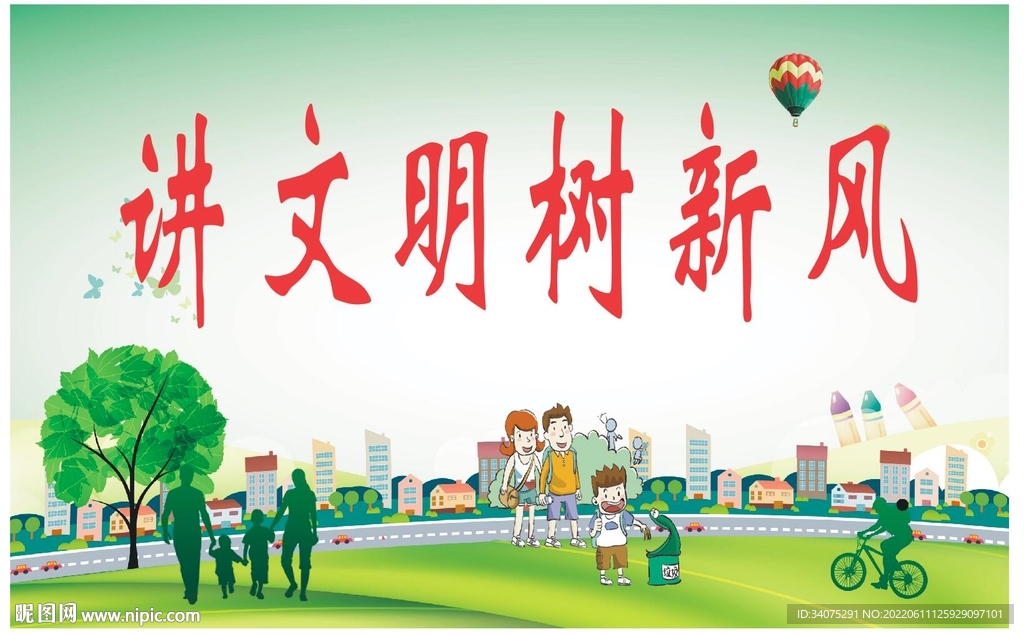 讲文明树新风 