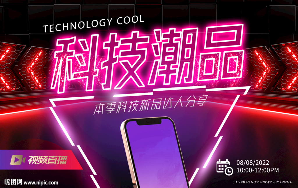 科技潮品