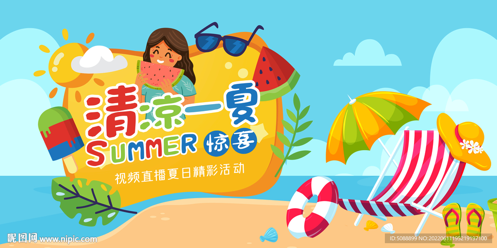 夏季消暑