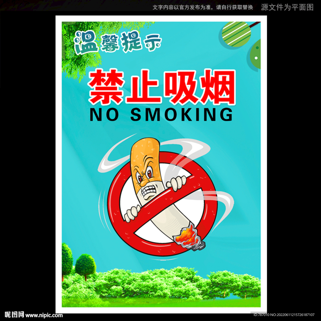 禁止吸烟