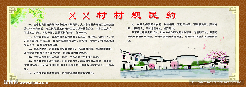 村规民约