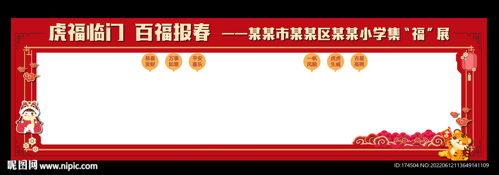 学校活动展板集福展板背景