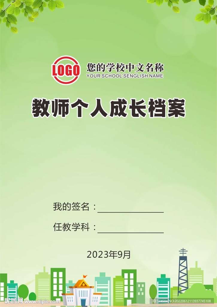 教师个人成长档案