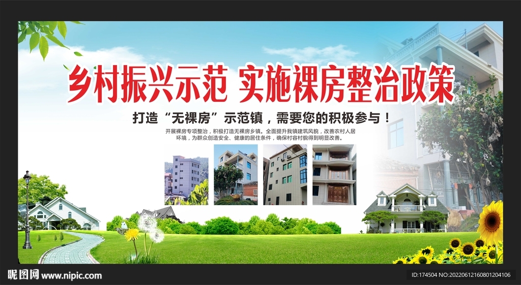乡村振兴裸房整治