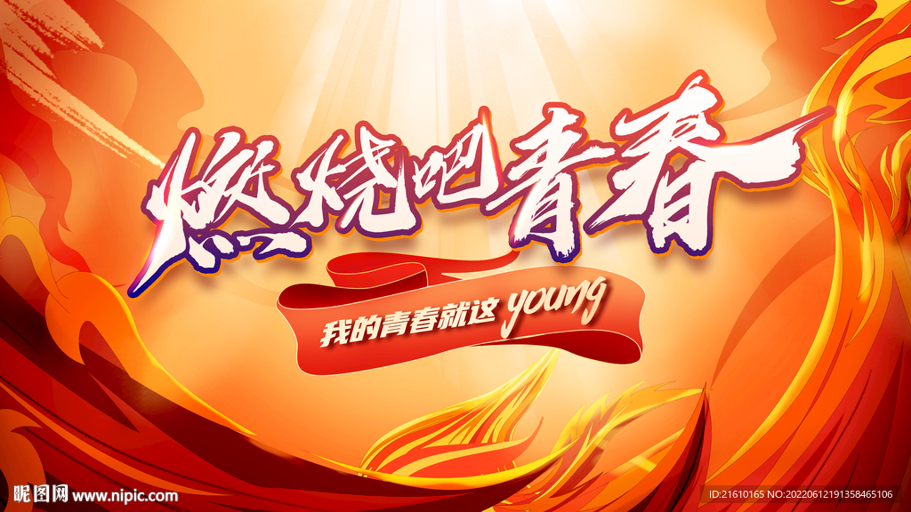 燃烧吧青春背景