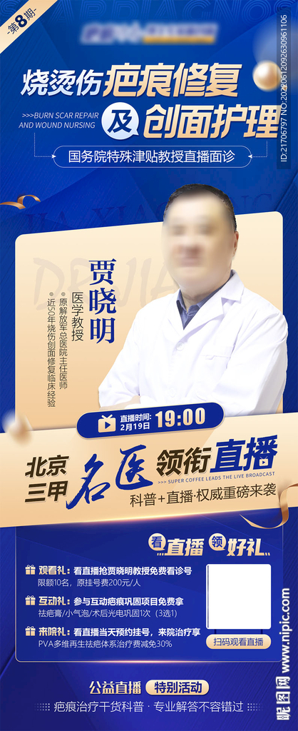 疤痕专家直播活动海报