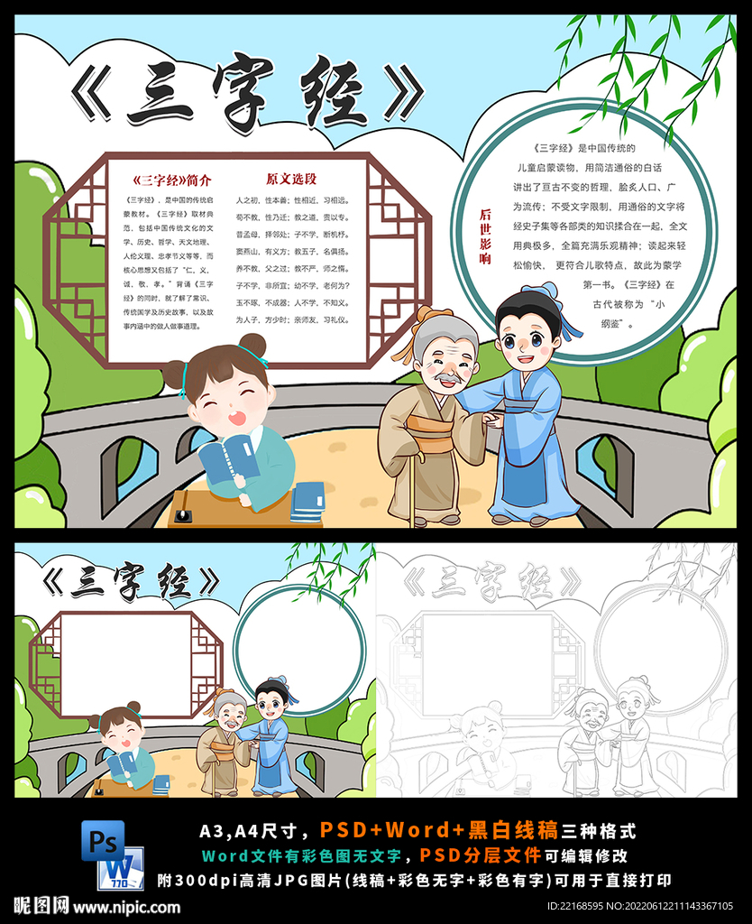 三字经小报传统文化国学经典教育