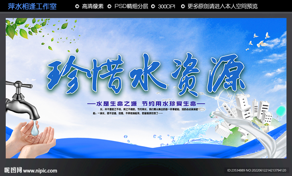 珍惜水资源