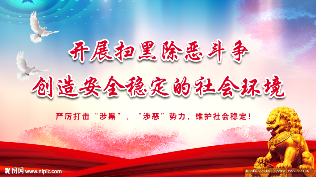 扫黑除恶