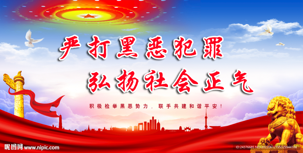 扫黑除恶 