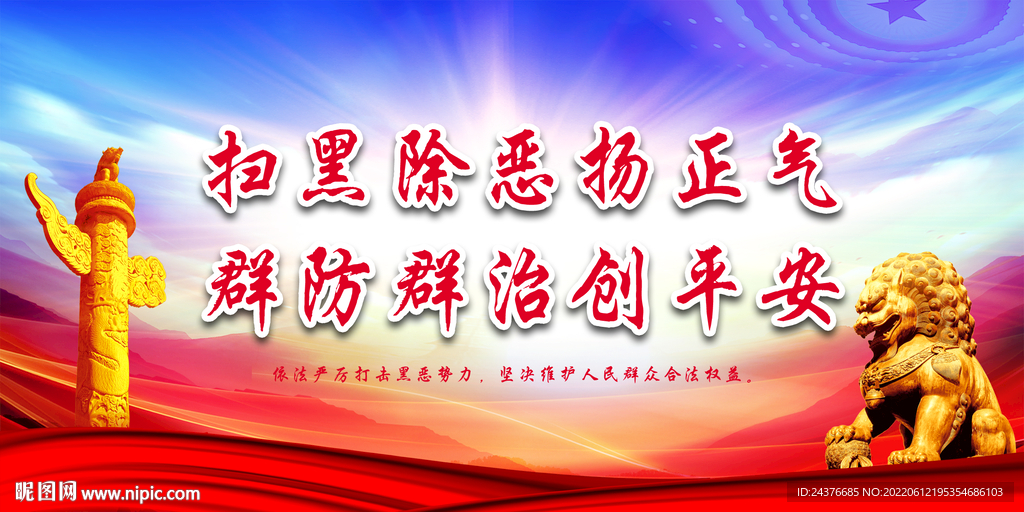 扫黑除恶 