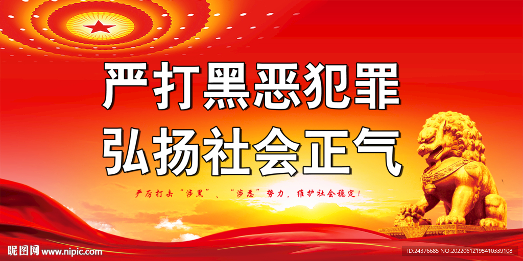 扫黑除恶 