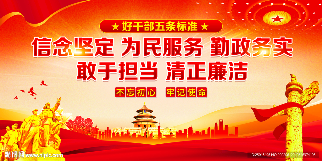 好干部五条标准