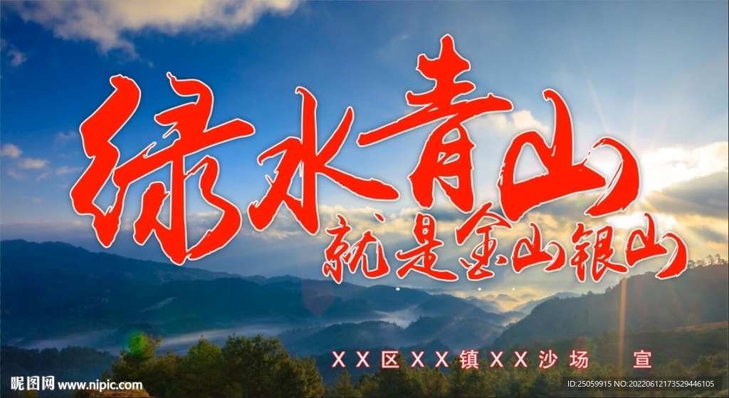 绿水青山