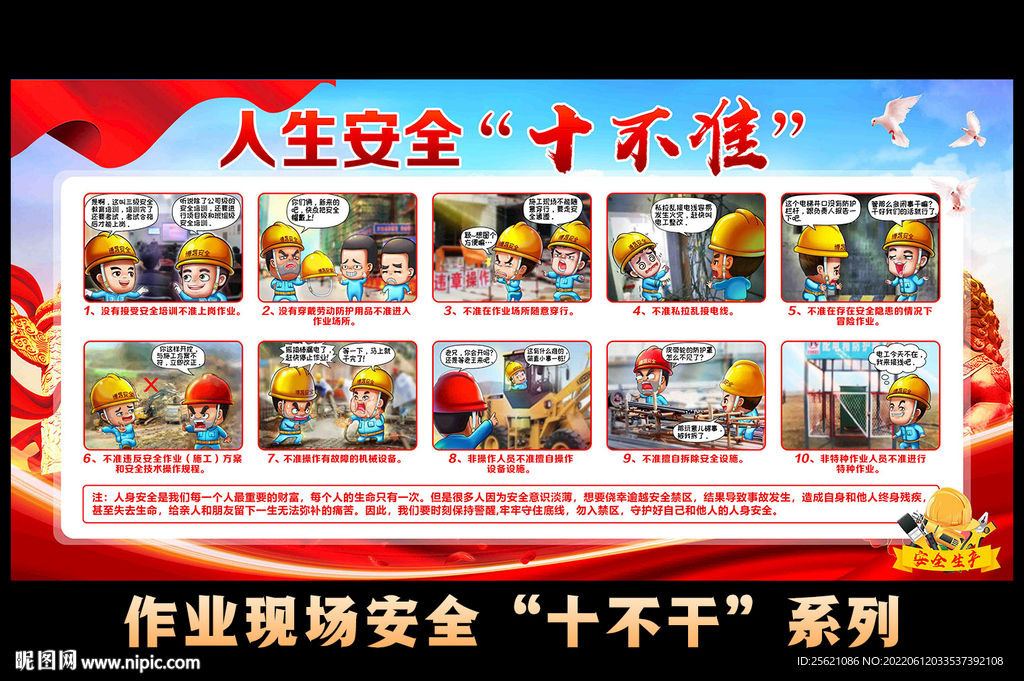 人身安全十不准