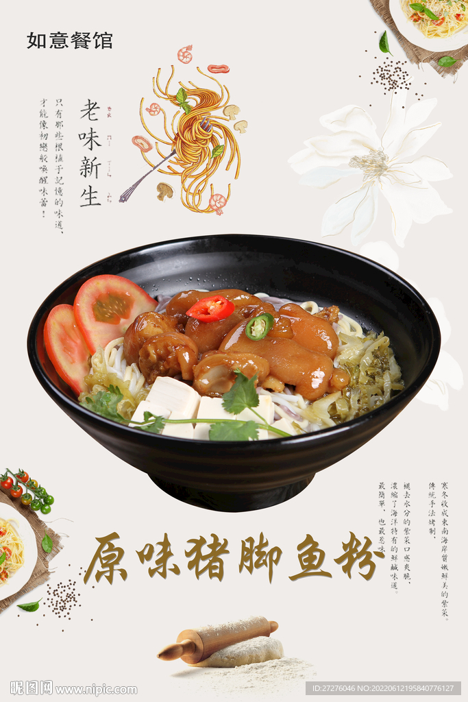 原味猪脚鱼粉