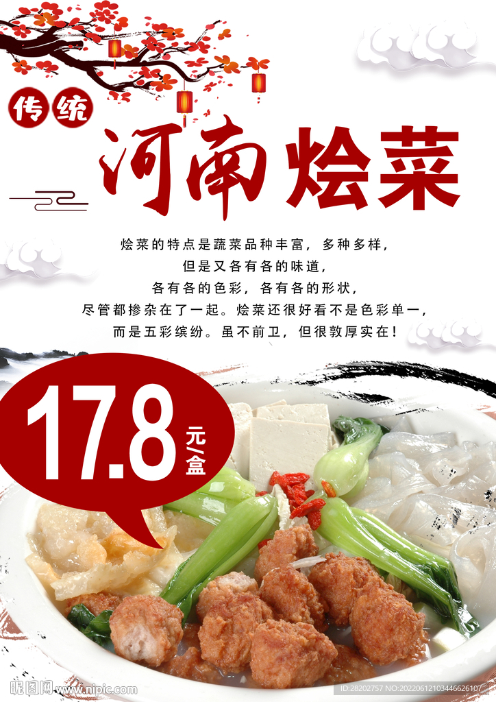河南烩菜
