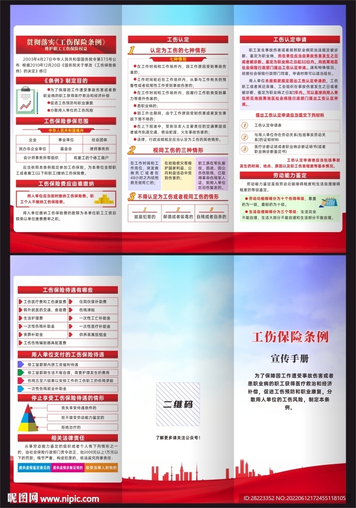 工伤保险条例三折页