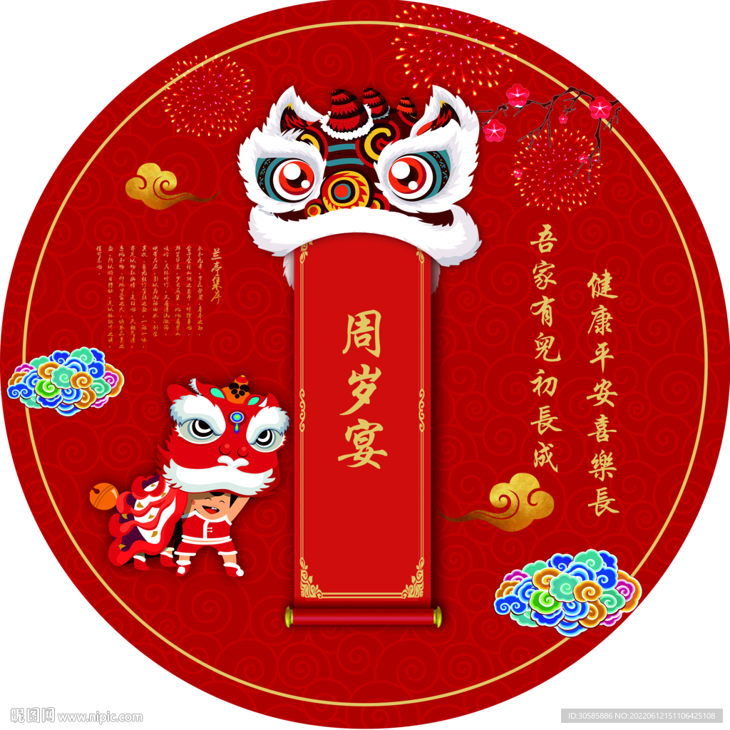 中式圆展板 周岁
