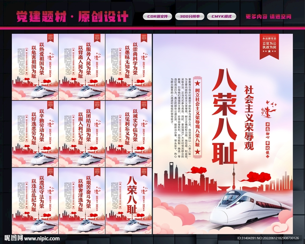八荣八耻