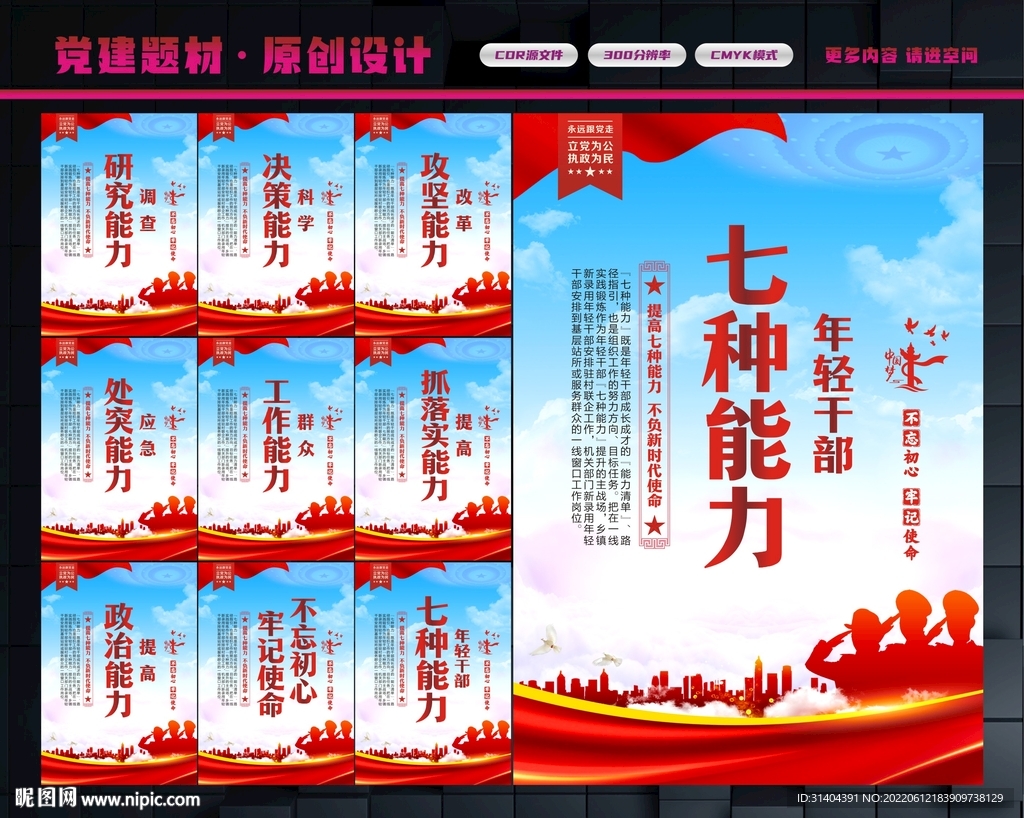 党员七种能力
