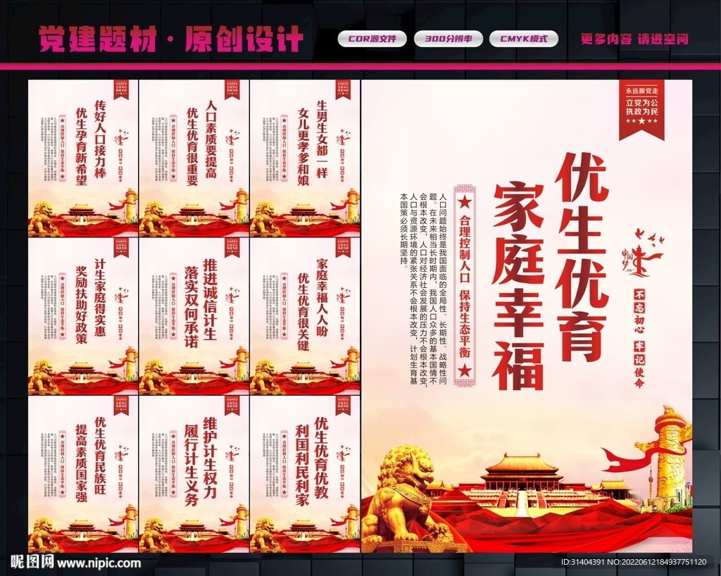 优生优育