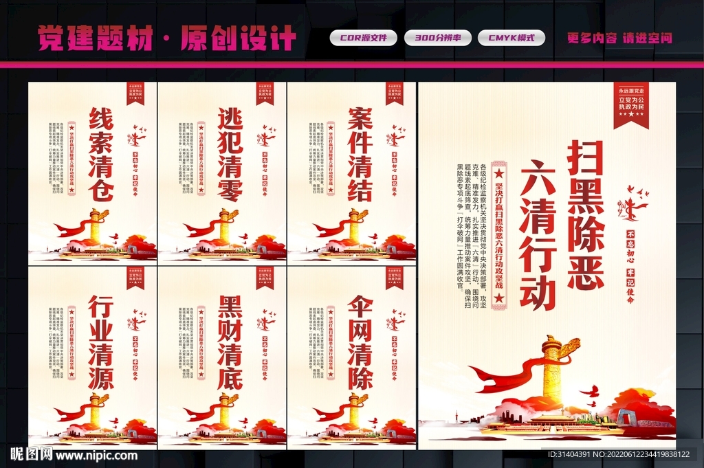 六清行动