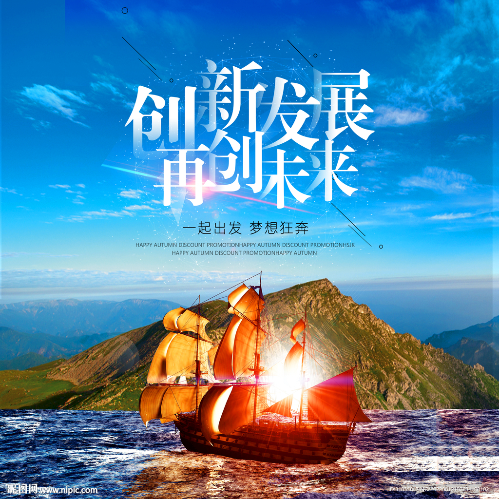 创新发展