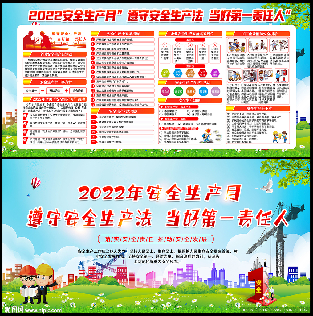 2022年全国安全生产月主题
