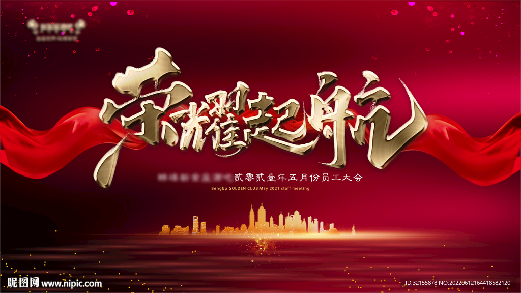 员工大会主题