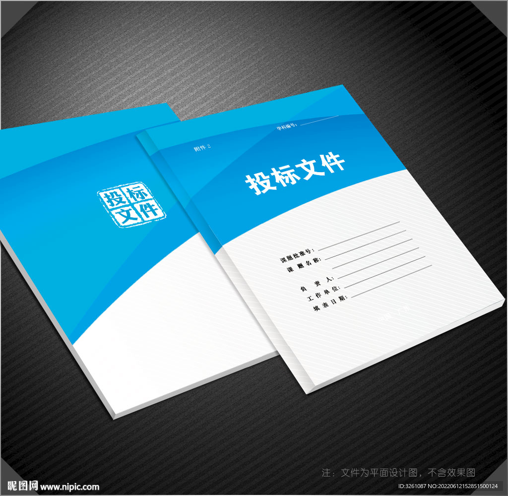 投标文件