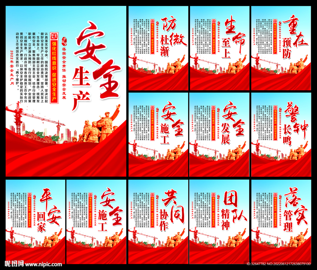 全国安全月