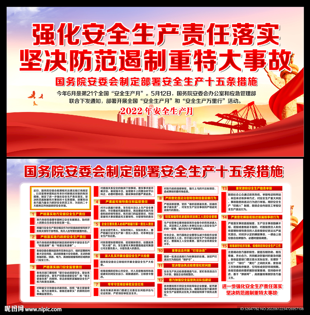 2022年全国安全生产月