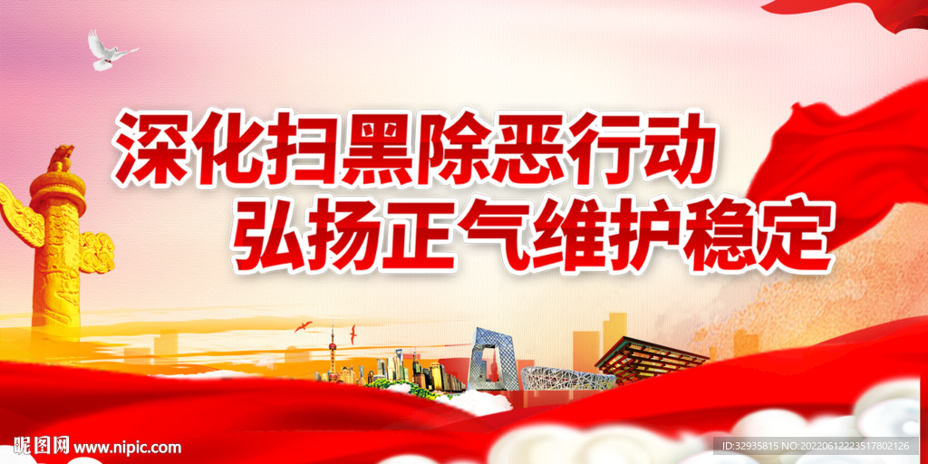 扫黑除恶