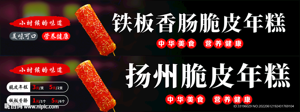 扬州脆皮年糕灯箱海报