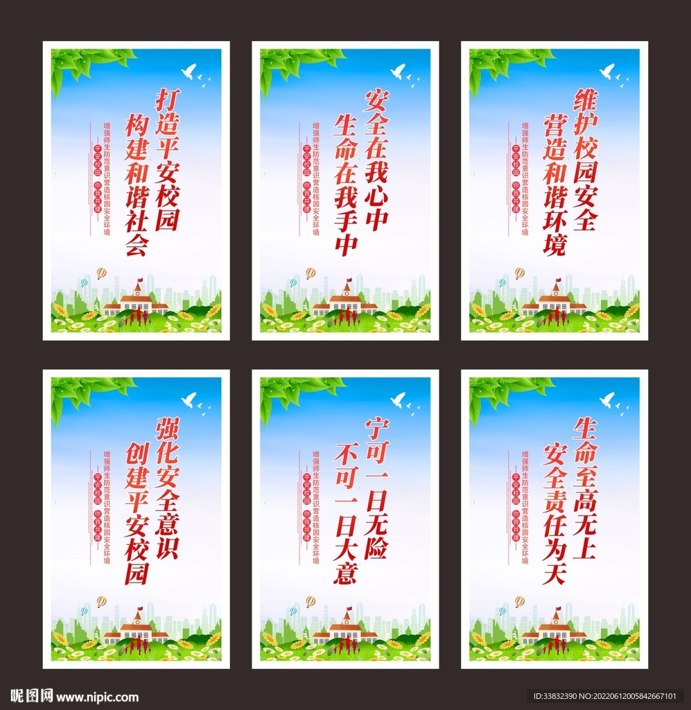 平安校园展板
