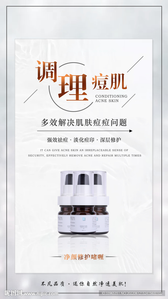 简约护肤品海报