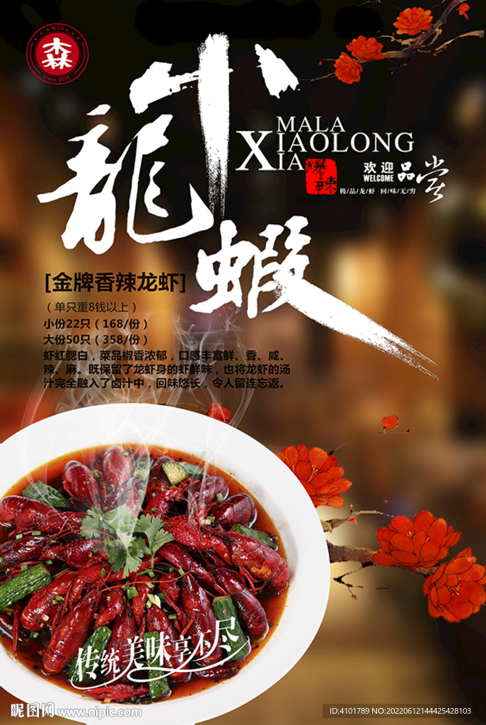 小龙虾海报