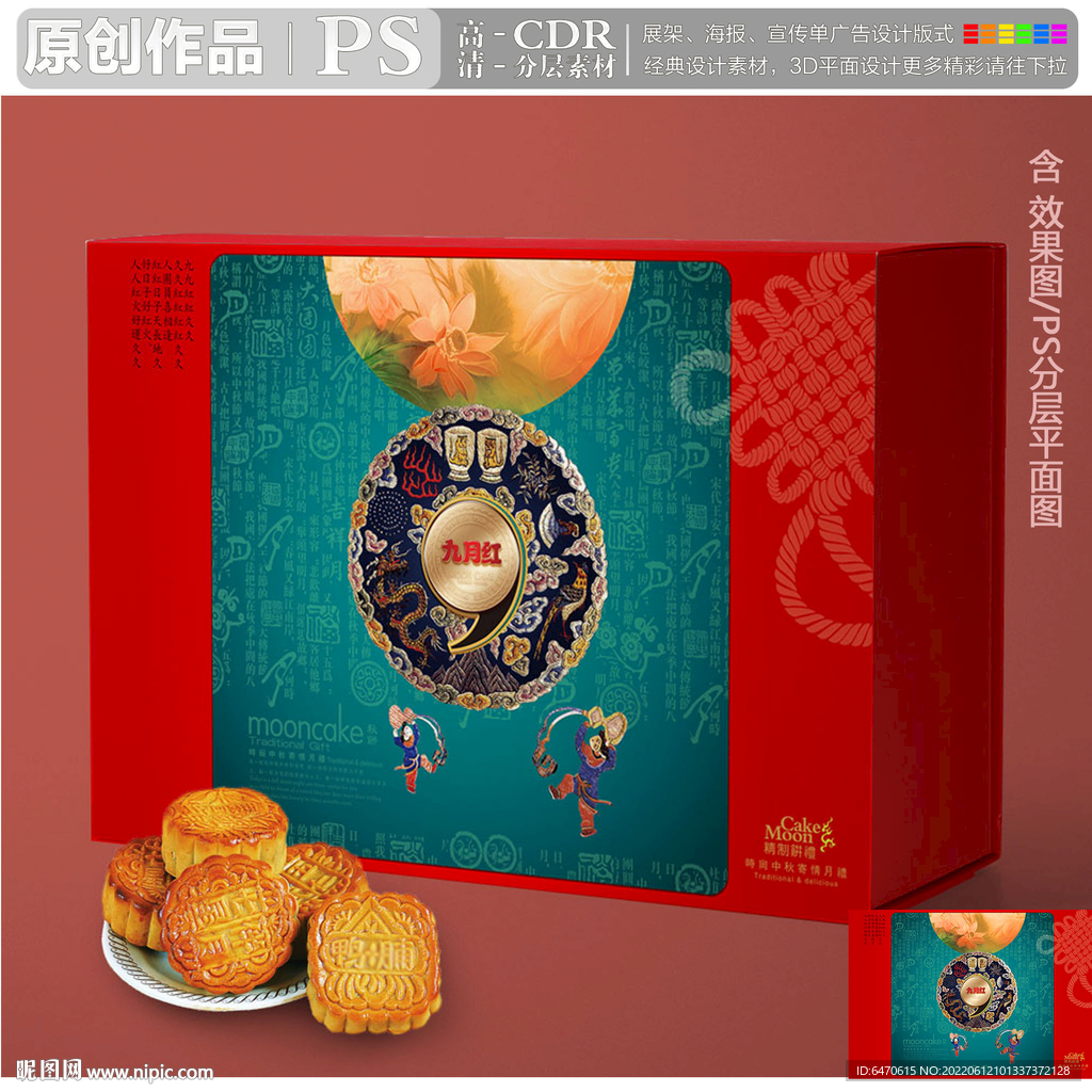 九月红中秋礼盒