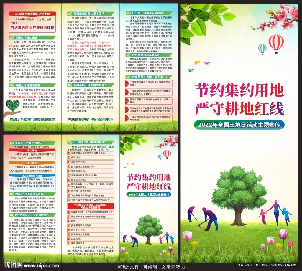 2022全国土地日三折页