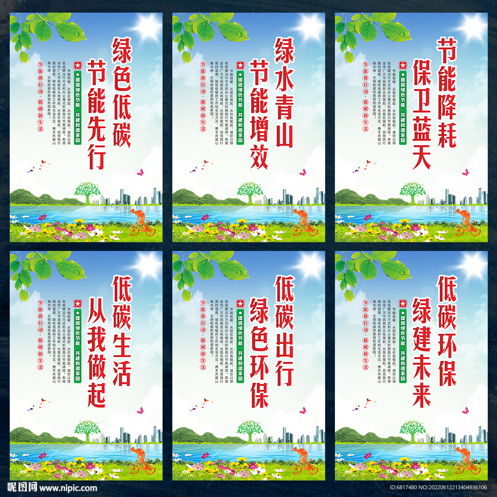 全国节能宣传周