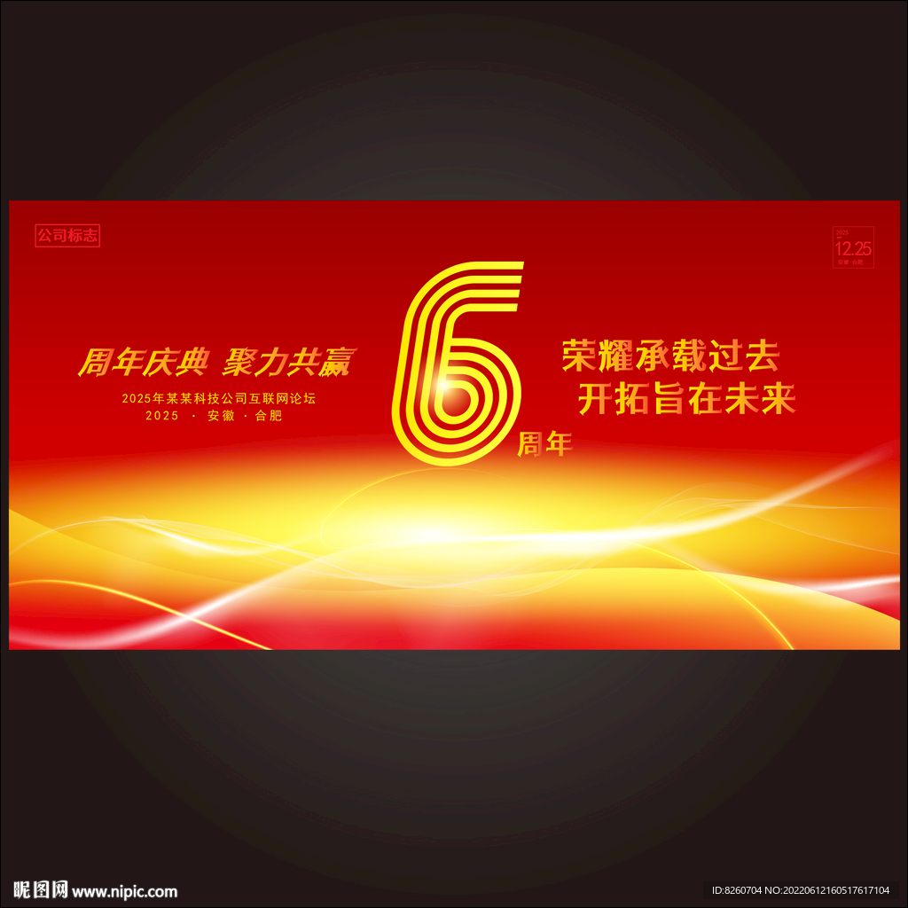 6周年庆  