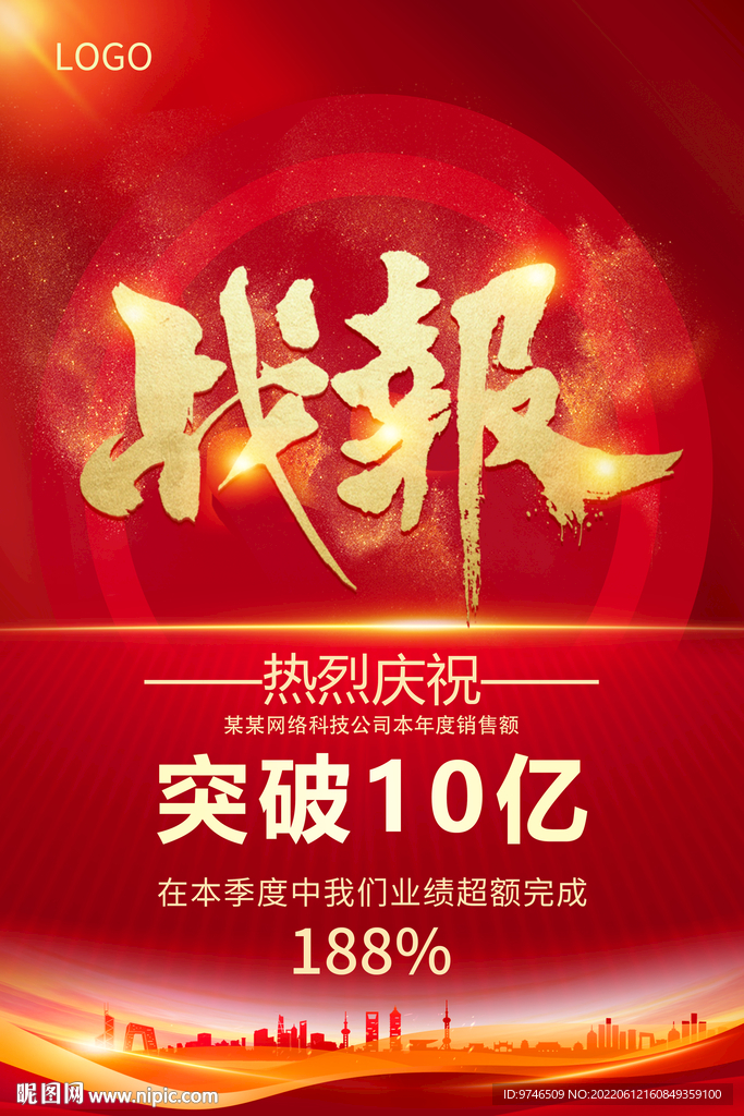 战报