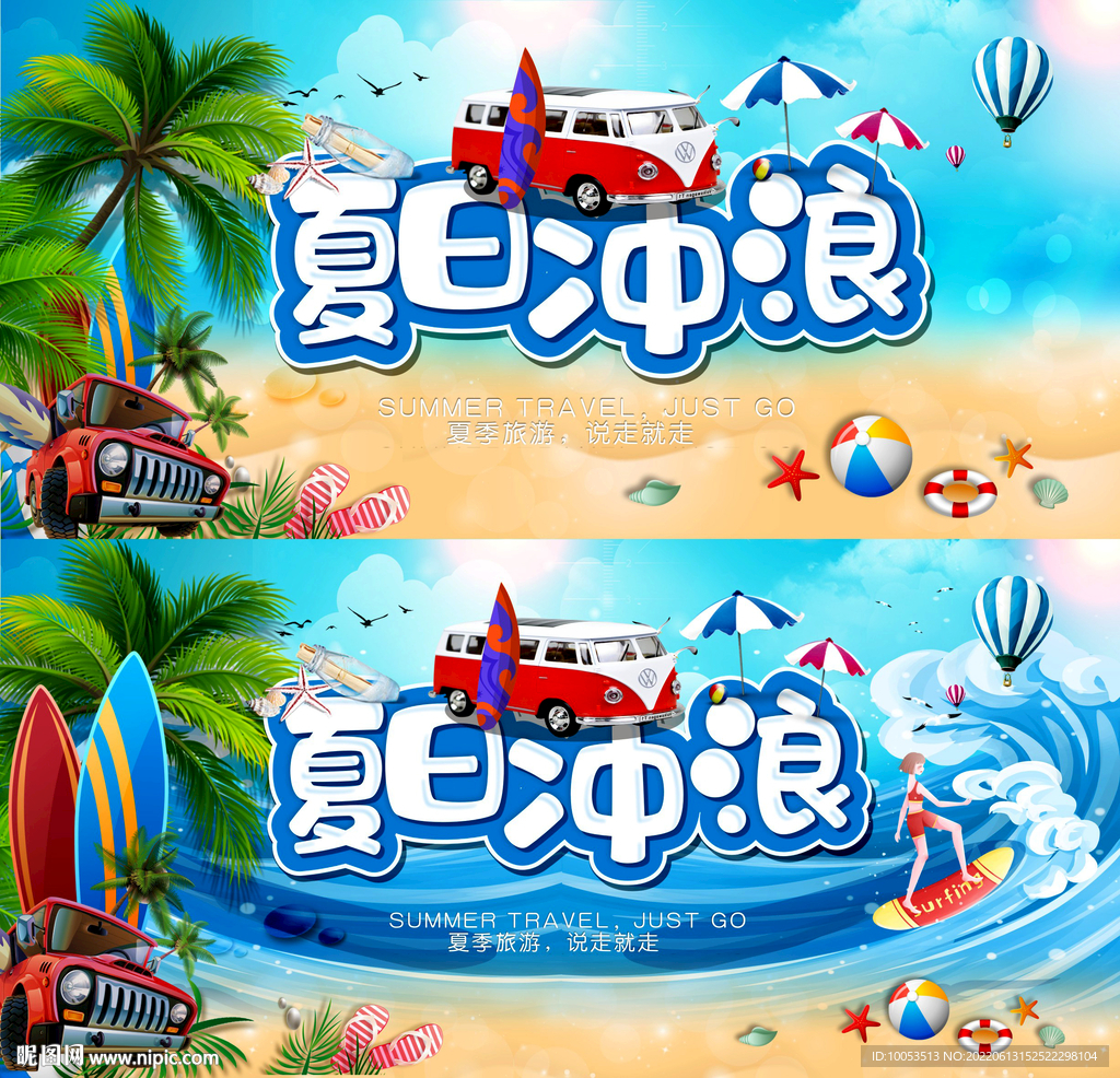夏日冲浪