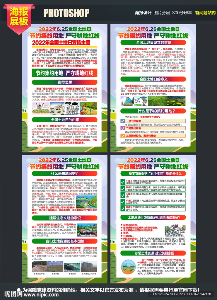2022全国土地日