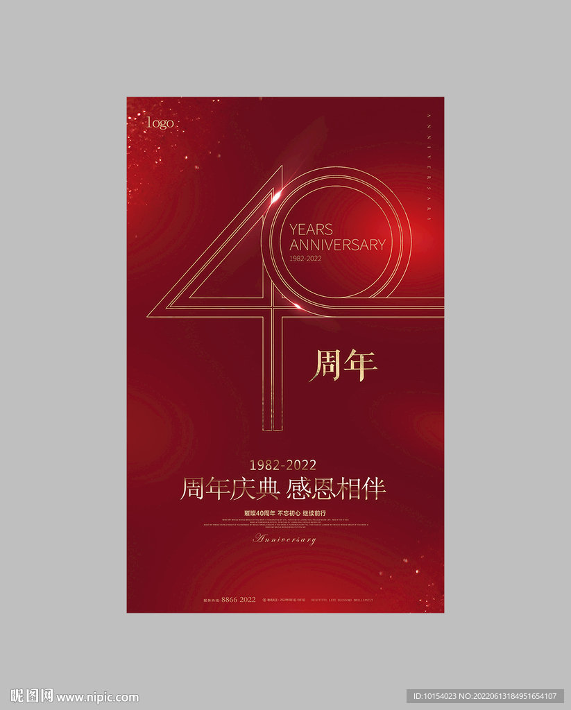 40周年庆