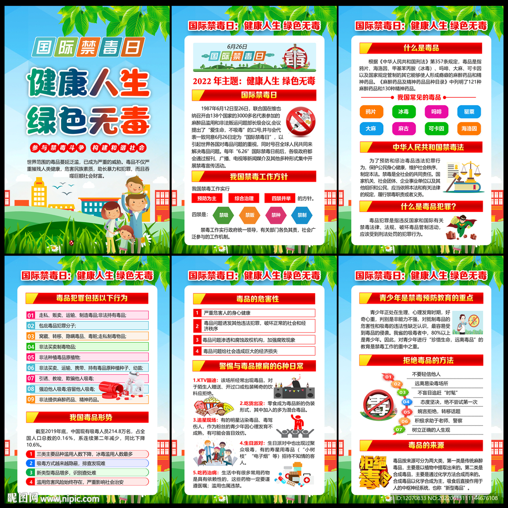 禁毒日
