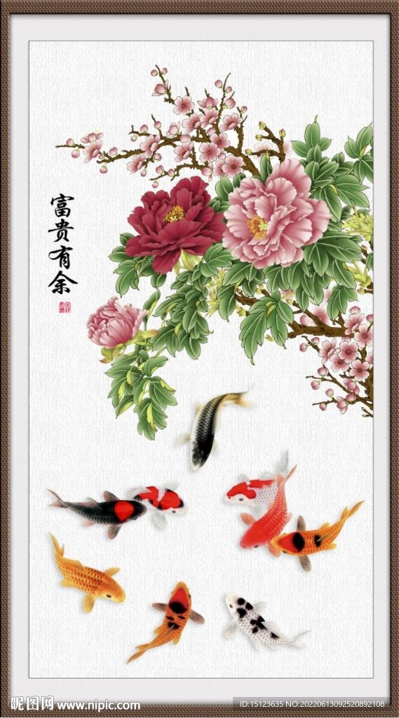 富贵有余