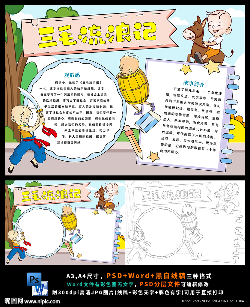 三毛流浪记读后感手抄报