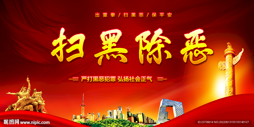 扫黑除恶